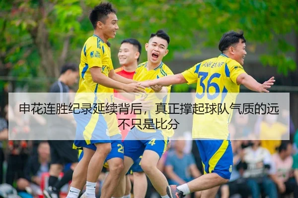 申花连胜纪录延续背后，真正撑起球队气质的远不只是比分
